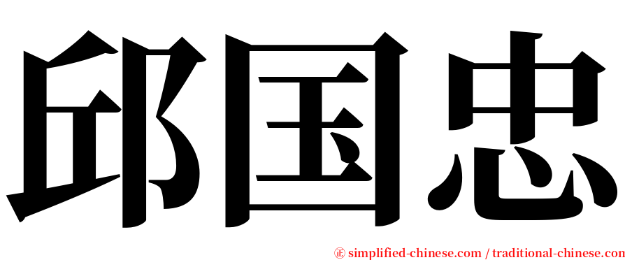 邱国忠 serif font