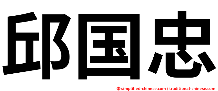 邱国忠