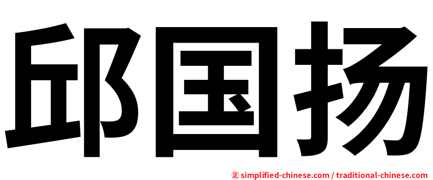 邱国扬