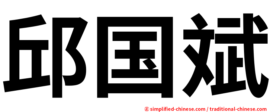 邱国斌