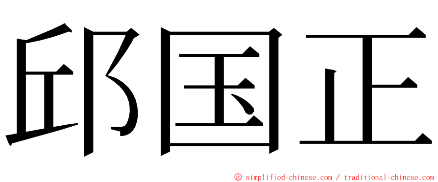 邱国正 ming font