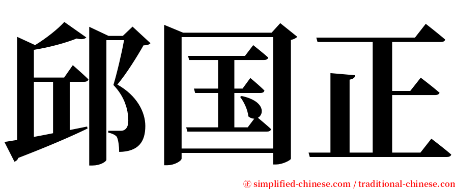 邱国正 serif font