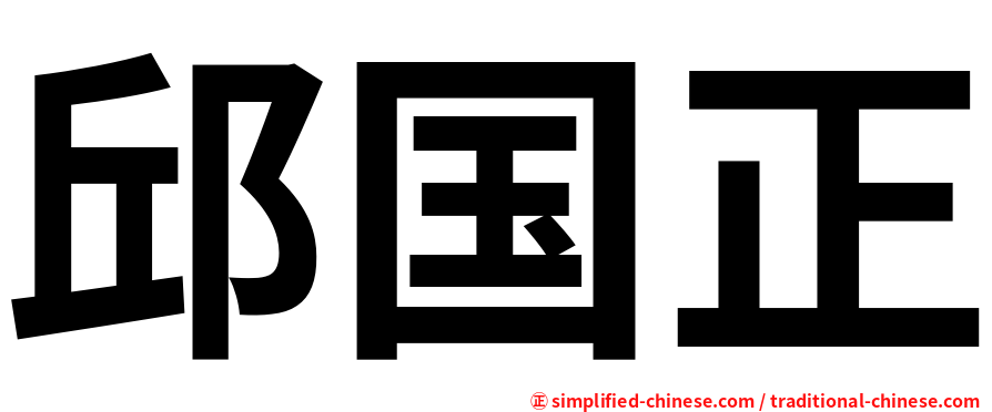 邱国正