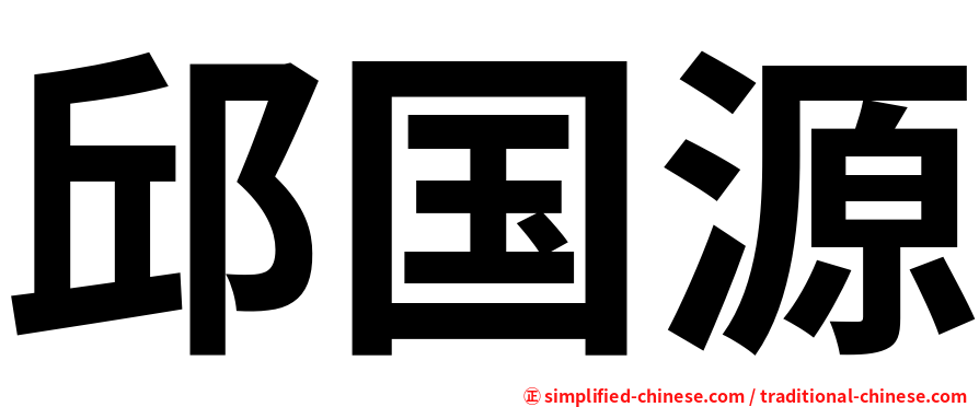 邱国源