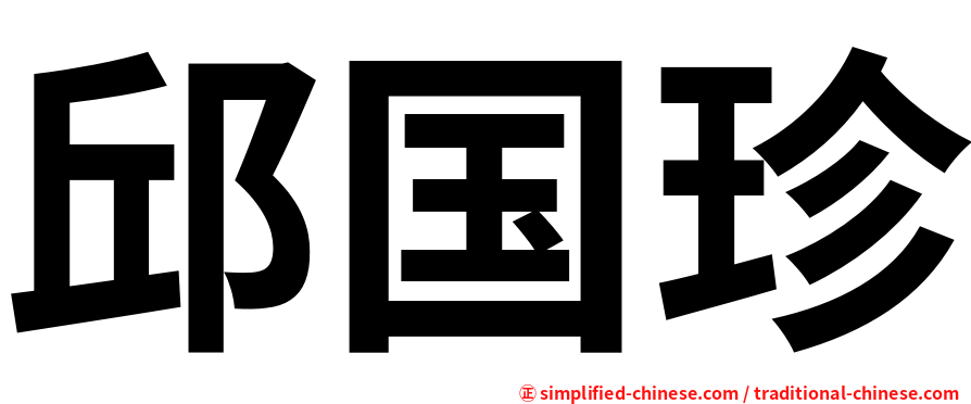 邱国珍
