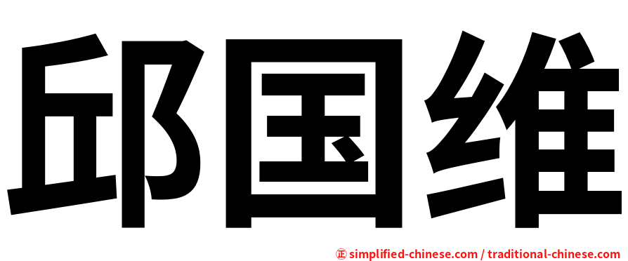 邱国维