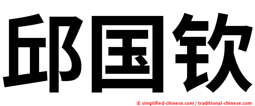 邱国钦