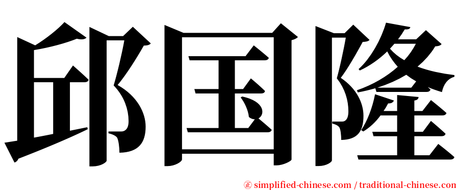 邱国隆 serif font