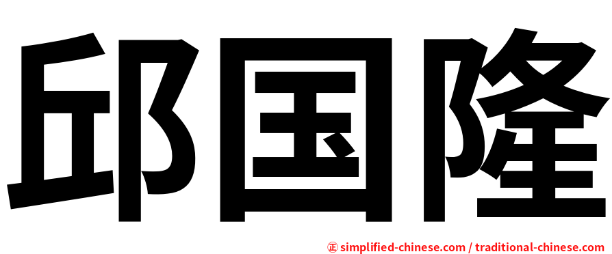 邱国隆