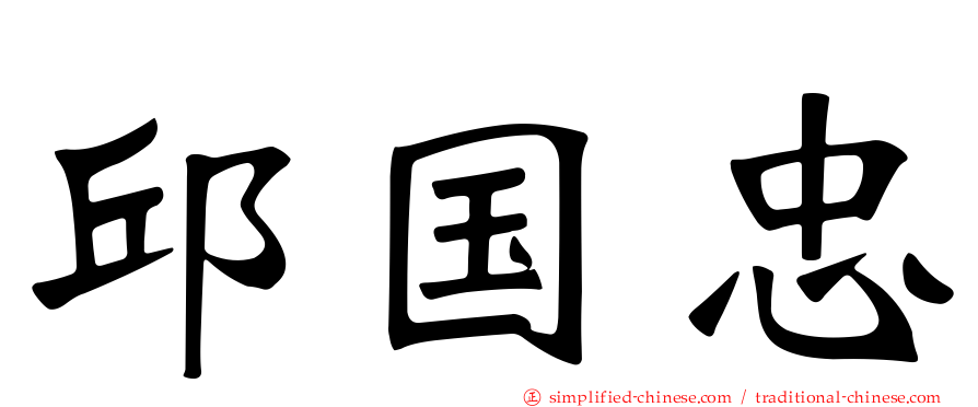 邱国忠