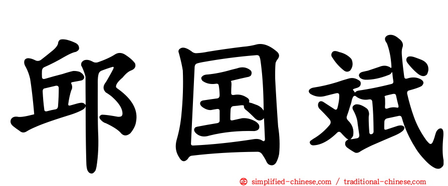邱国斌