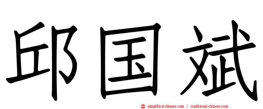 邱国斌