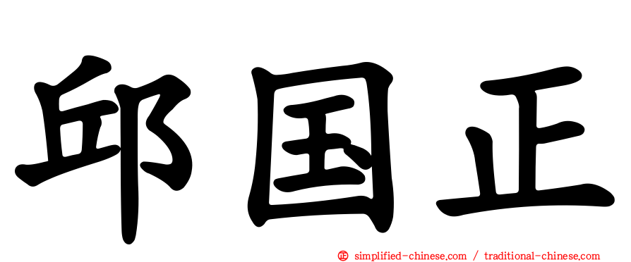 邱国正