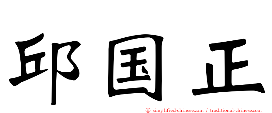 邱国正
