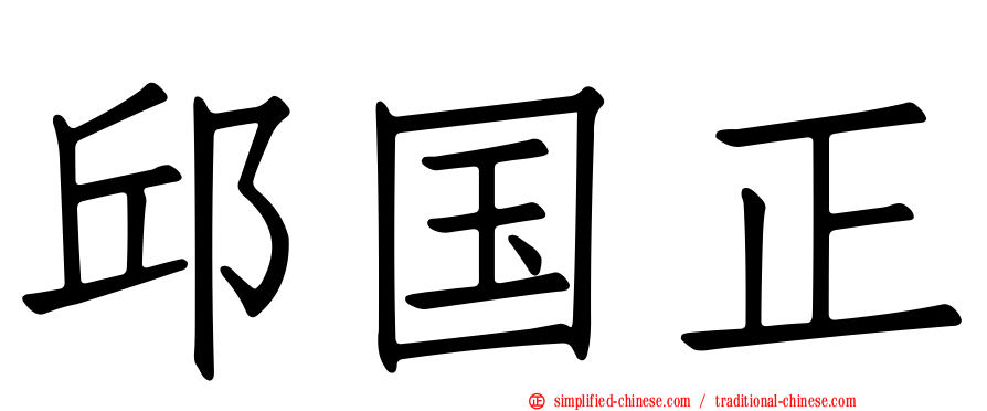 邱国正