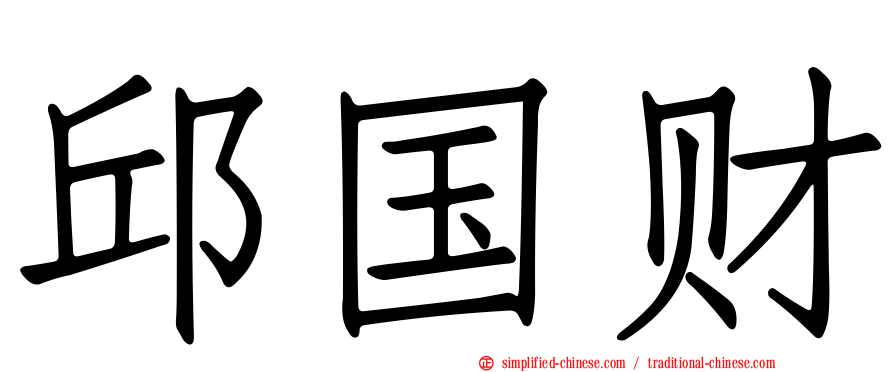 邱国财