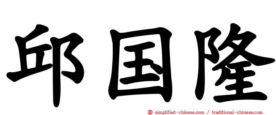 邱国隆