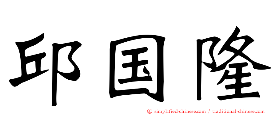 邱国隆