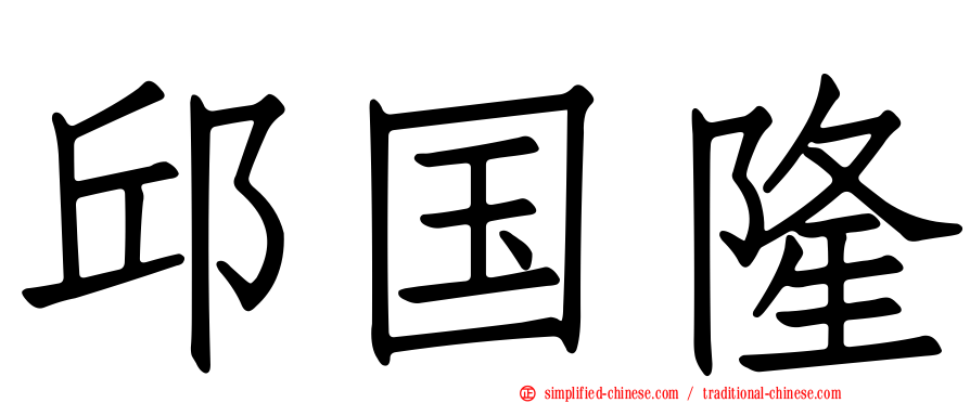 邱国隆