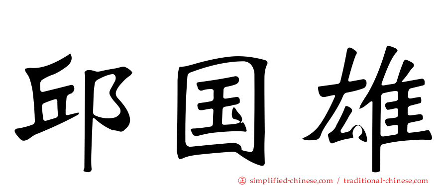邱国雄