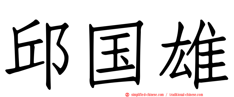 邱国雄