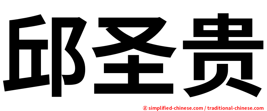 邱圣贵