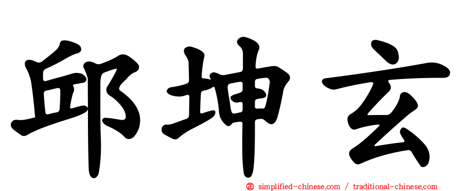 邱坤玄