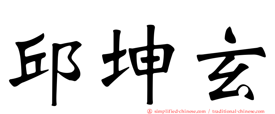 邱坤玄
