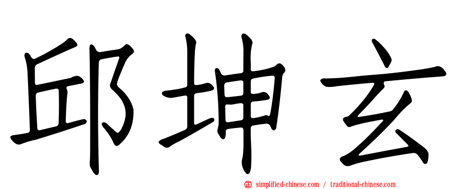 邱坤玄