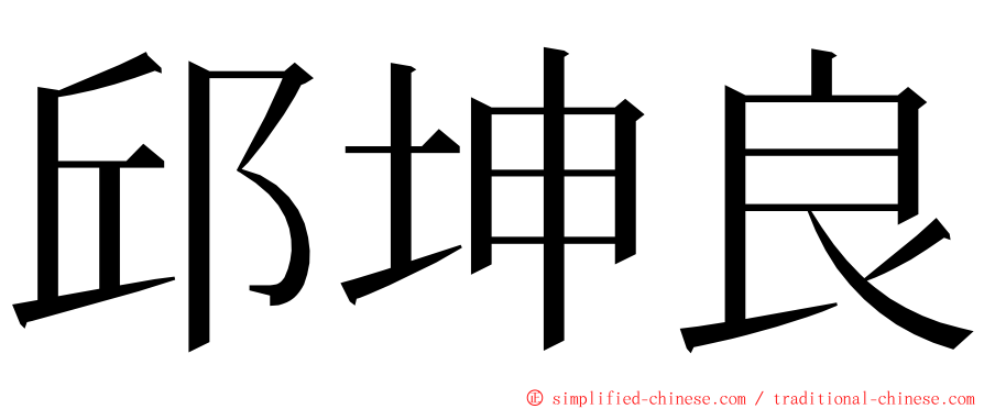 邱坤良 ming font