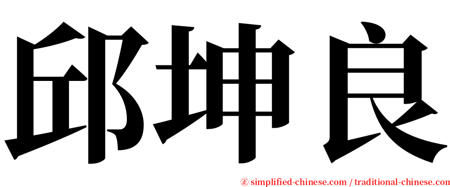 邱坤良 serif font