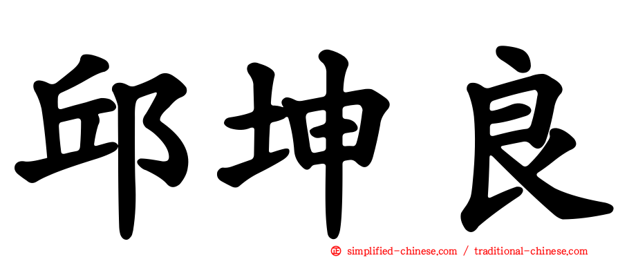 邱坤良