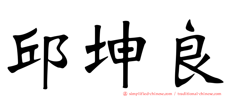 邱坤良