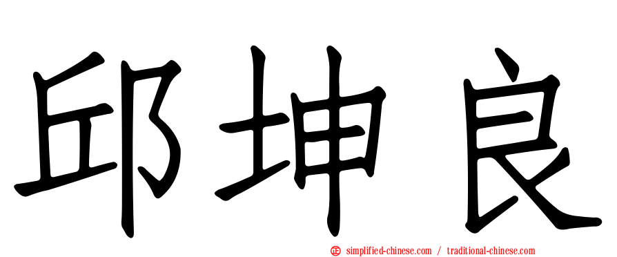邱坤良