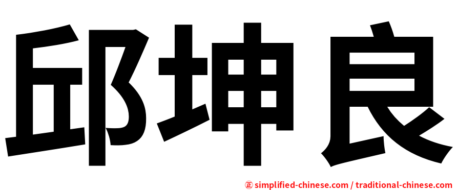 邱坤良