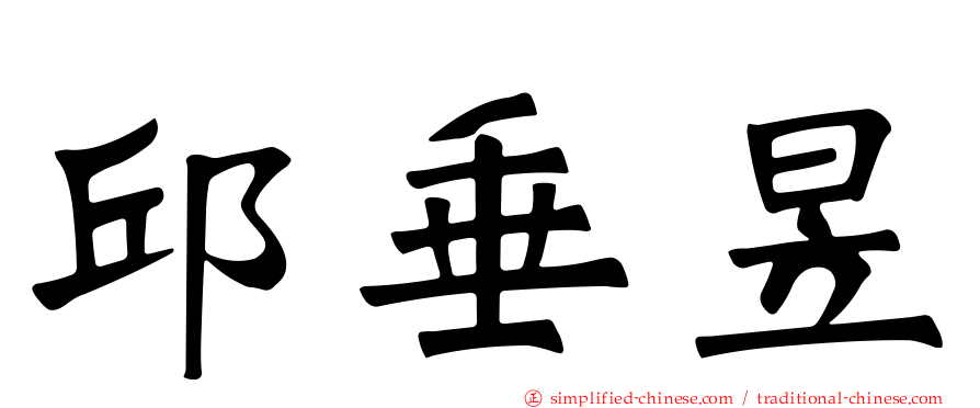 邱垂昱