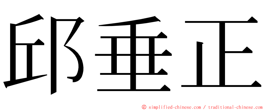 邱垂正 ming font