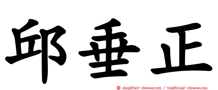 邱垂正