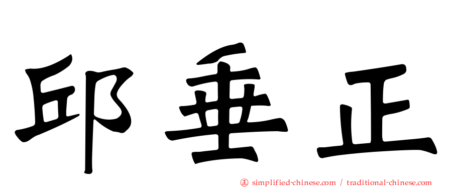 邱垂正