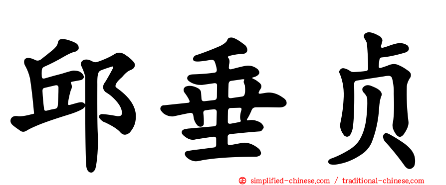 邱垂贞
