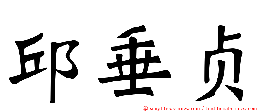 邱垂贞