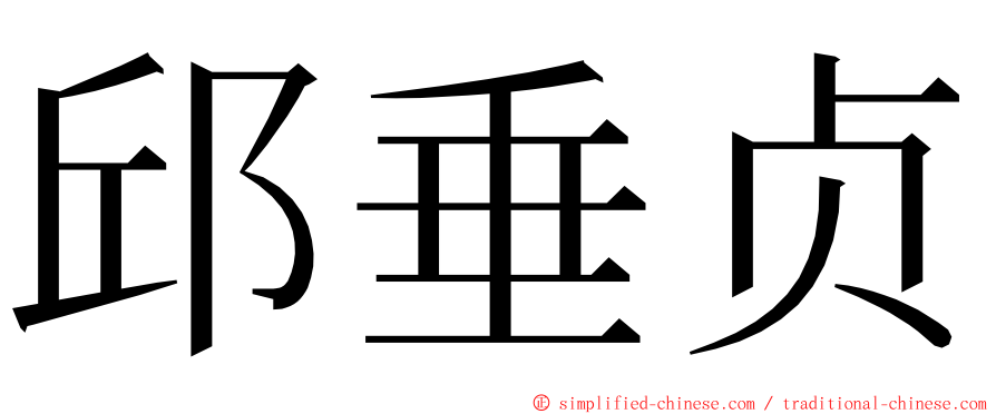 邱垂贞 ming font