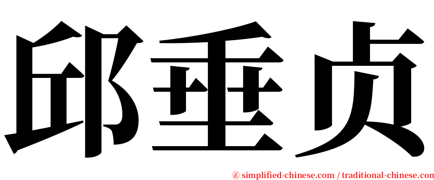邱垂贞 serif font