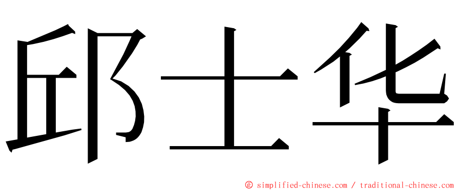 邱士华 ming font