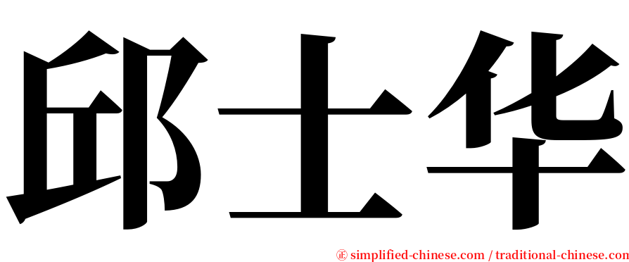 邱士华 serif font