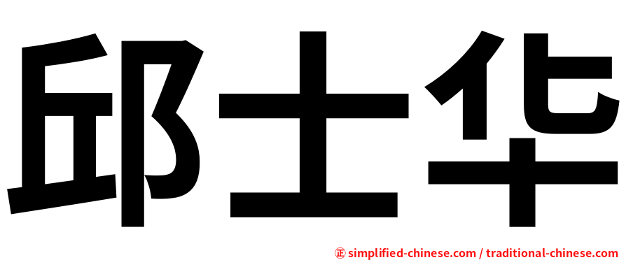 邱士华