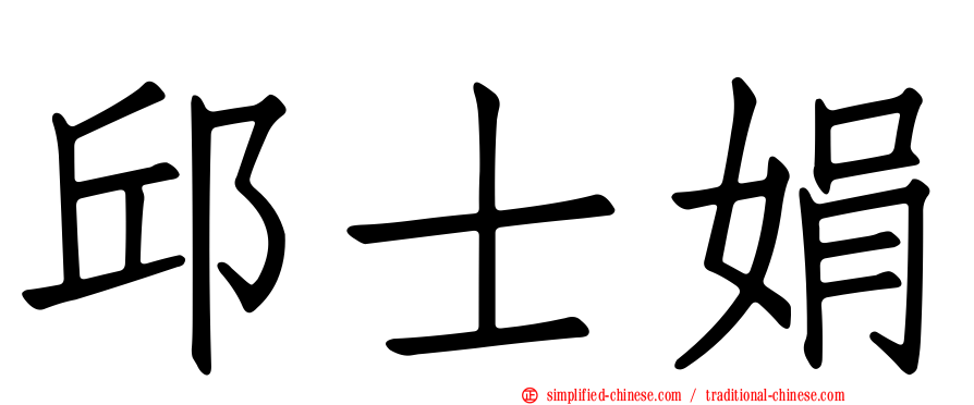 邱士娟