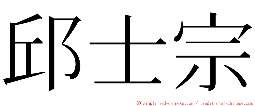 邱士宗 ming font