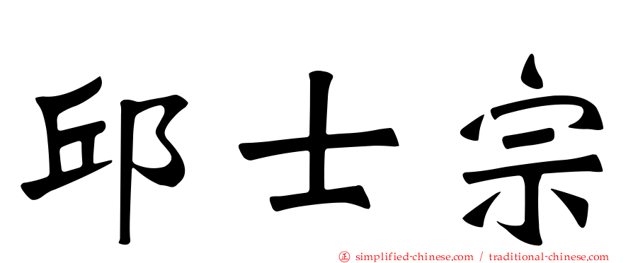 邱士宗