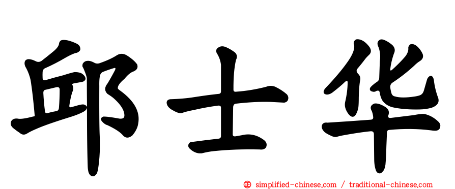 邱士华